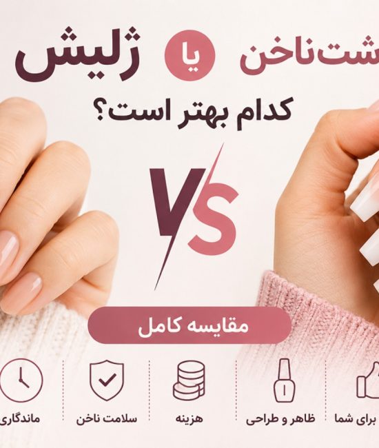تفاوت کاشت ناخن و ژلیش چیست؟ | بررسی تخصصی و راهنمای انتخاب