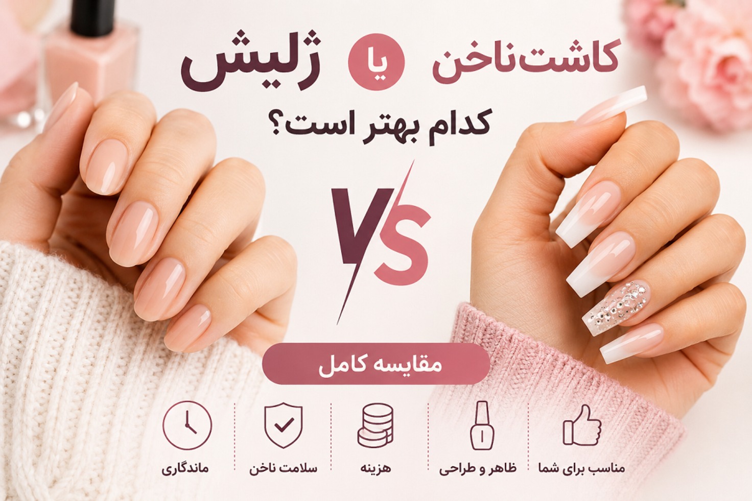 تفاوت کاشت ناخن و ژلیش چیست؟ | بررسی تخصصی و راهنمای انتخاب